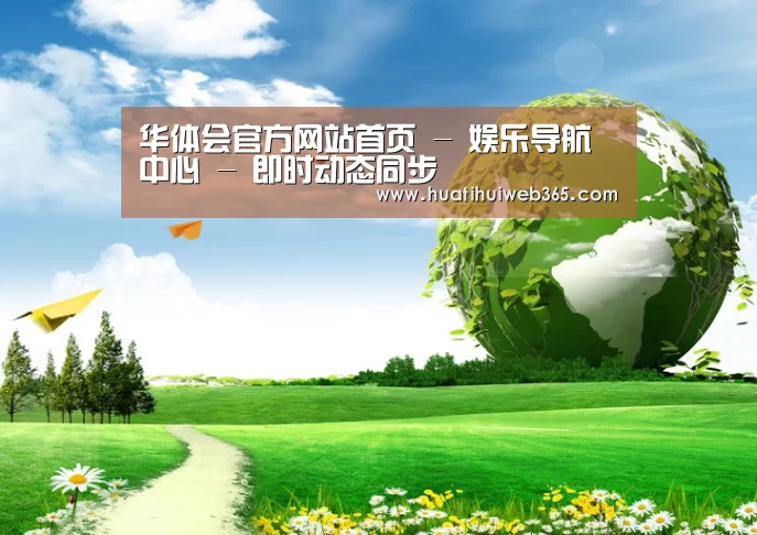 华体会平台公司
