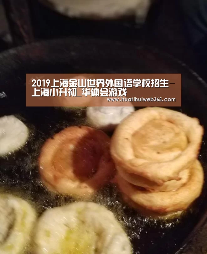 2019上海金山世界外国语学校招生-上海