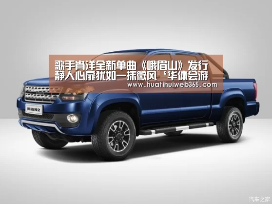 歌手肖洋全新单曲《峨眉山》发行 静人心扉
