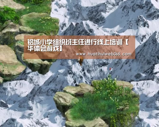 铝城小学组织班主任进行线上培训【华体会游戏】(图3) 华体会频道