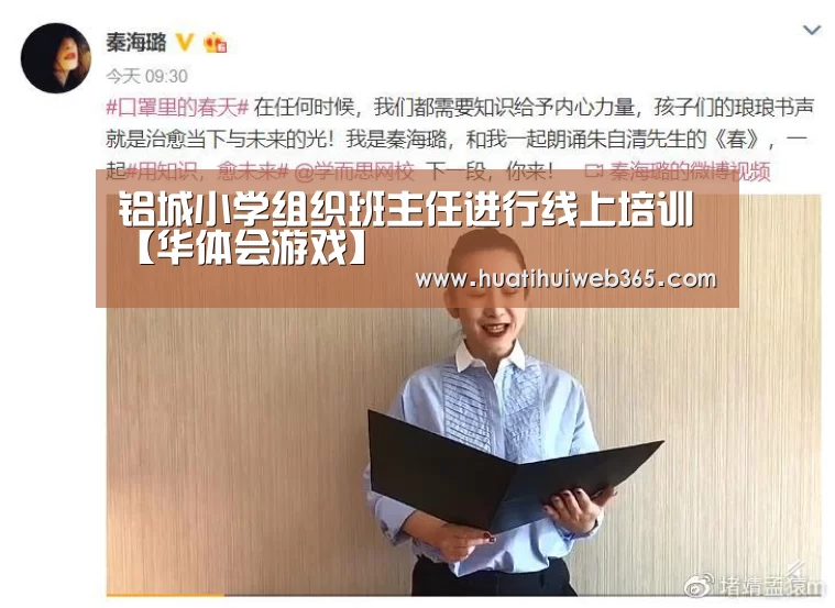 铝城小学组织班主任进行线上培训【华体会游戏】(图1) 华体会游戏