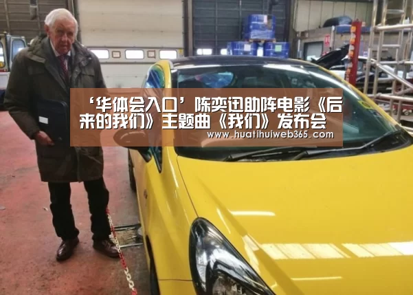 ‘华体会入口’陈奕迅助阵电影《后来的我们》主题曲《我们》发布会 被爆亲手抄词为求精准(图2) 华体会入口